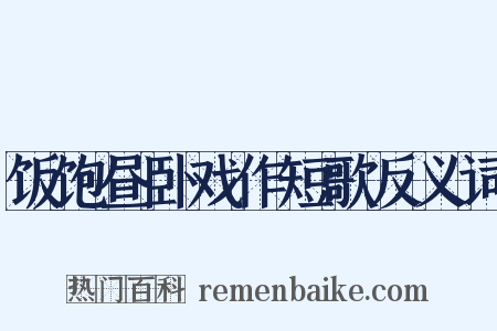 饭饱昼卧戏作短歌反义词是什么意思的图片
